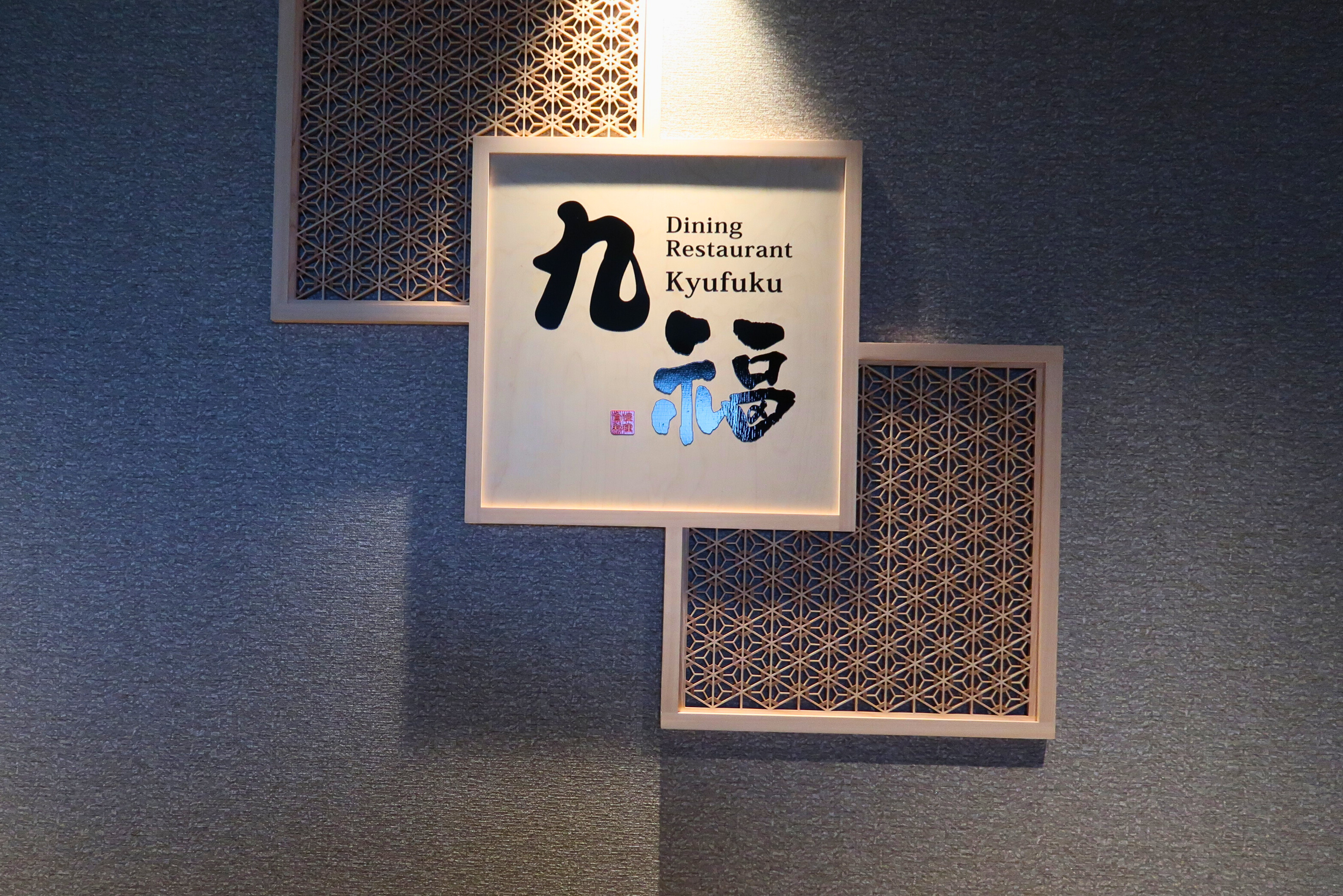 ダイニング「九福」